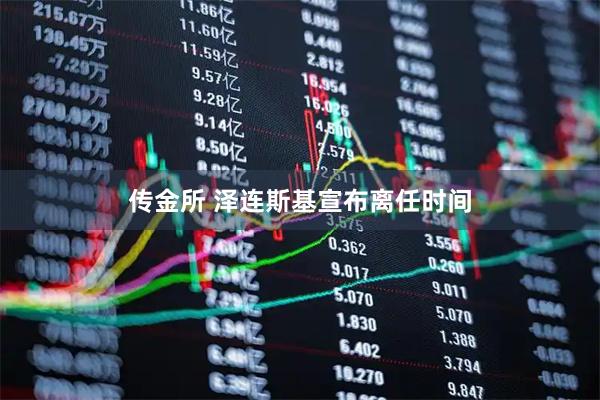传金所 泽连斯基宣布离任时间