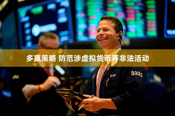 多赢策略 防范涉虚拟货币等非法活动
